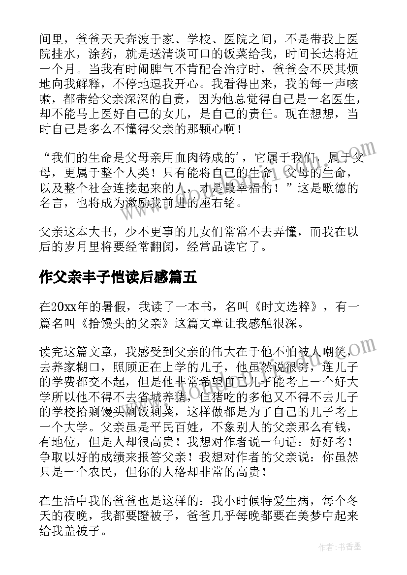 2023年作父亲丰子恺读后感(优质8篇)