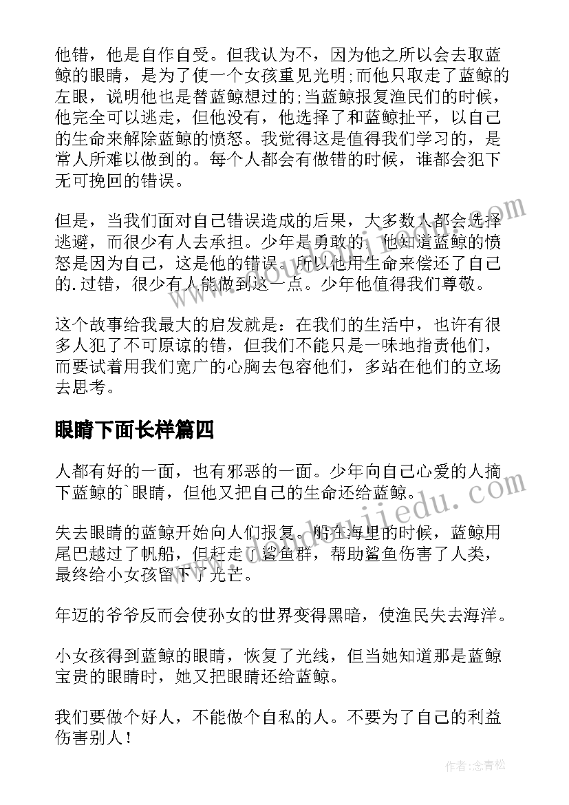 最新眼睛下面长样 蓝鲸的眼睛读后感(模板6篇)