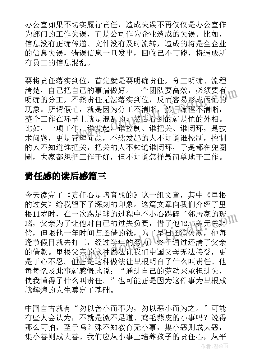 责任感的读后感(通用9篇)