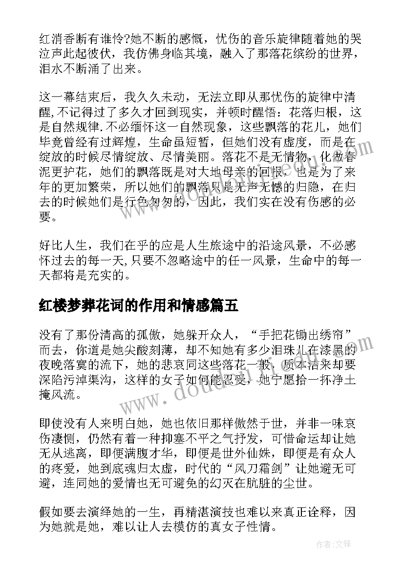 2023年红楼梦葬花词的作用和情感 红楼梦黛玉葬花的读后感(通用5篇)