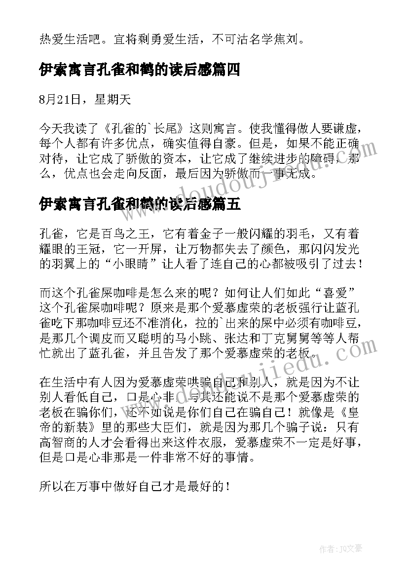 2023年伊索寓言孔雀和鹤的读后感(优质7篇)