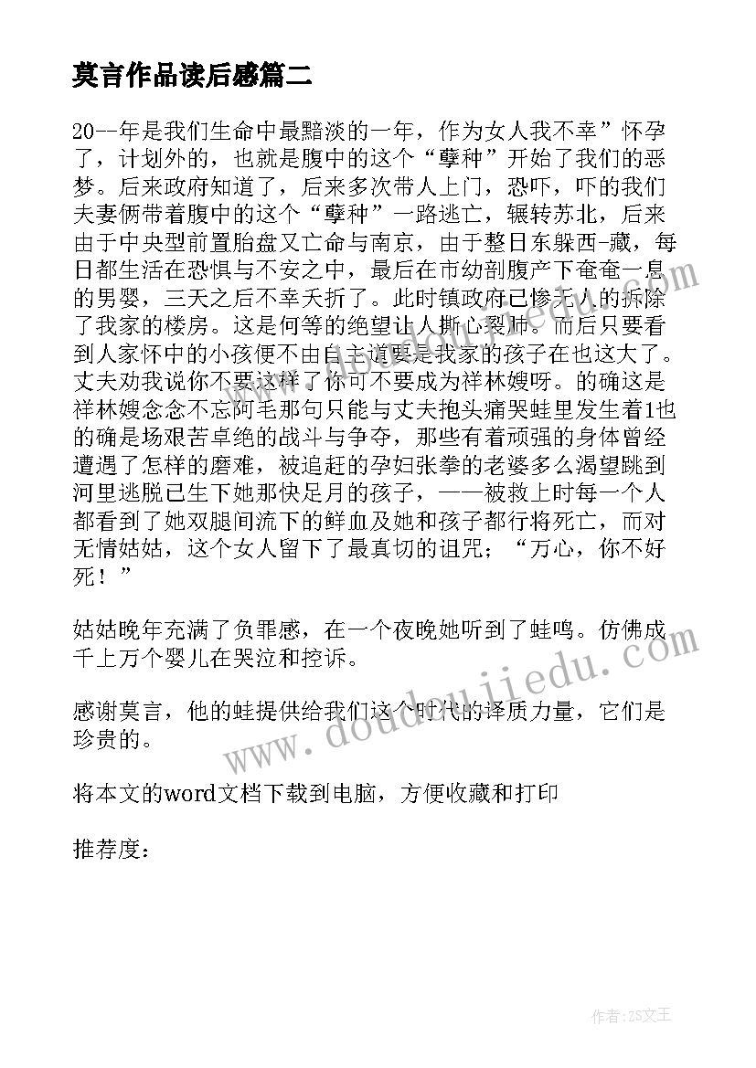 莫言作品读后感(通用5篇)