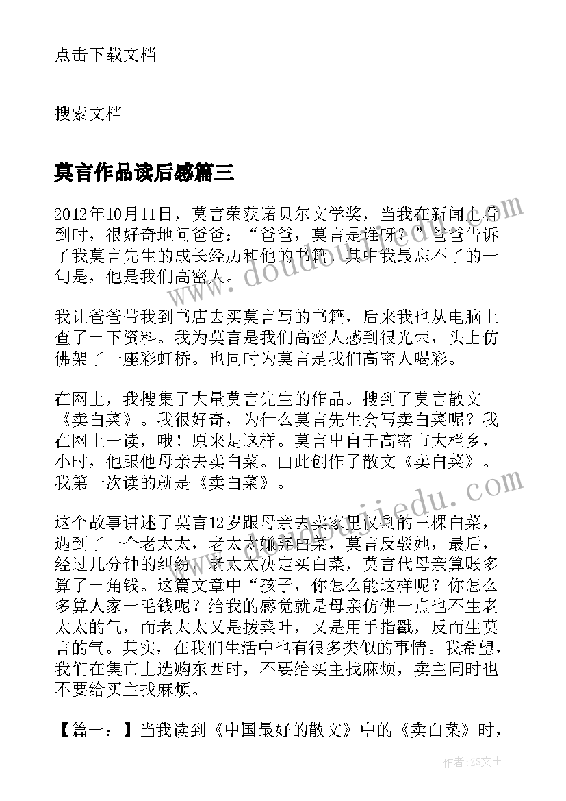 莫言作品读后感(通用5篇)