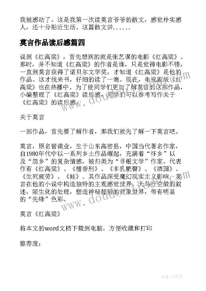 莫言作品读后感(通用5篇)