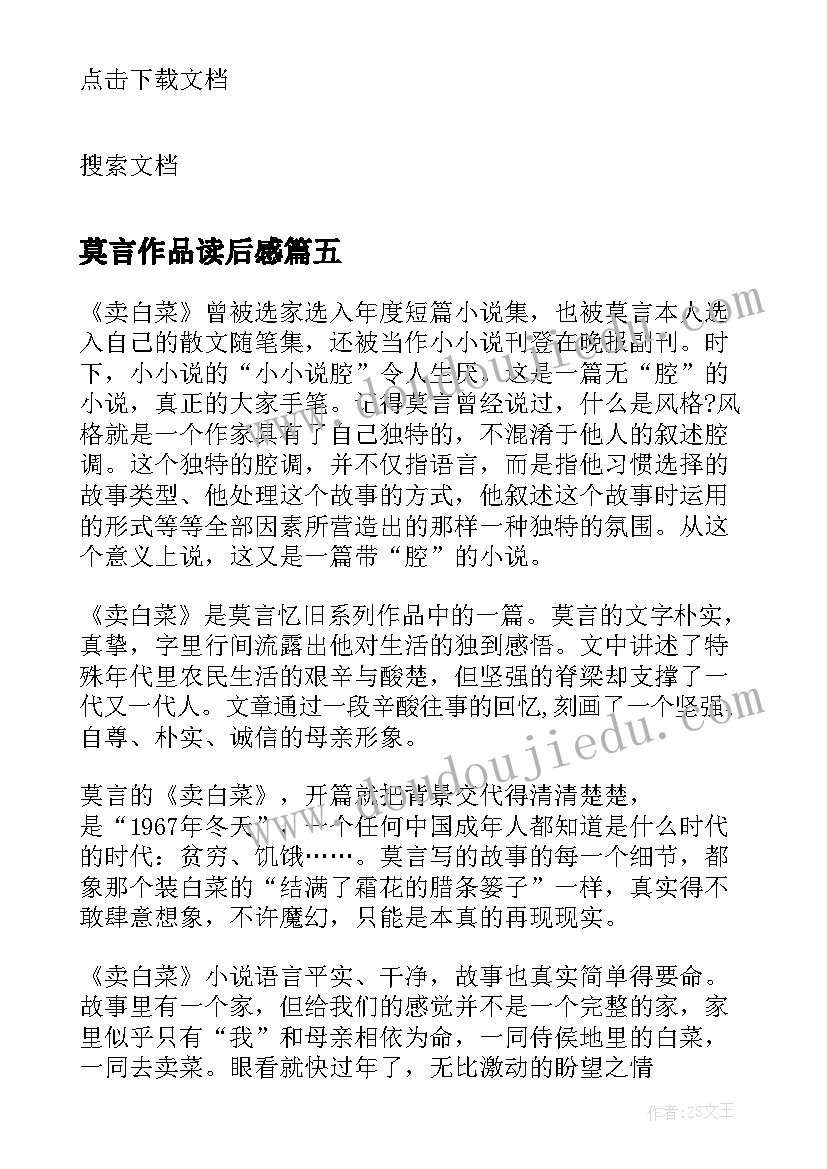 莫言作品读后感(通用5篇)