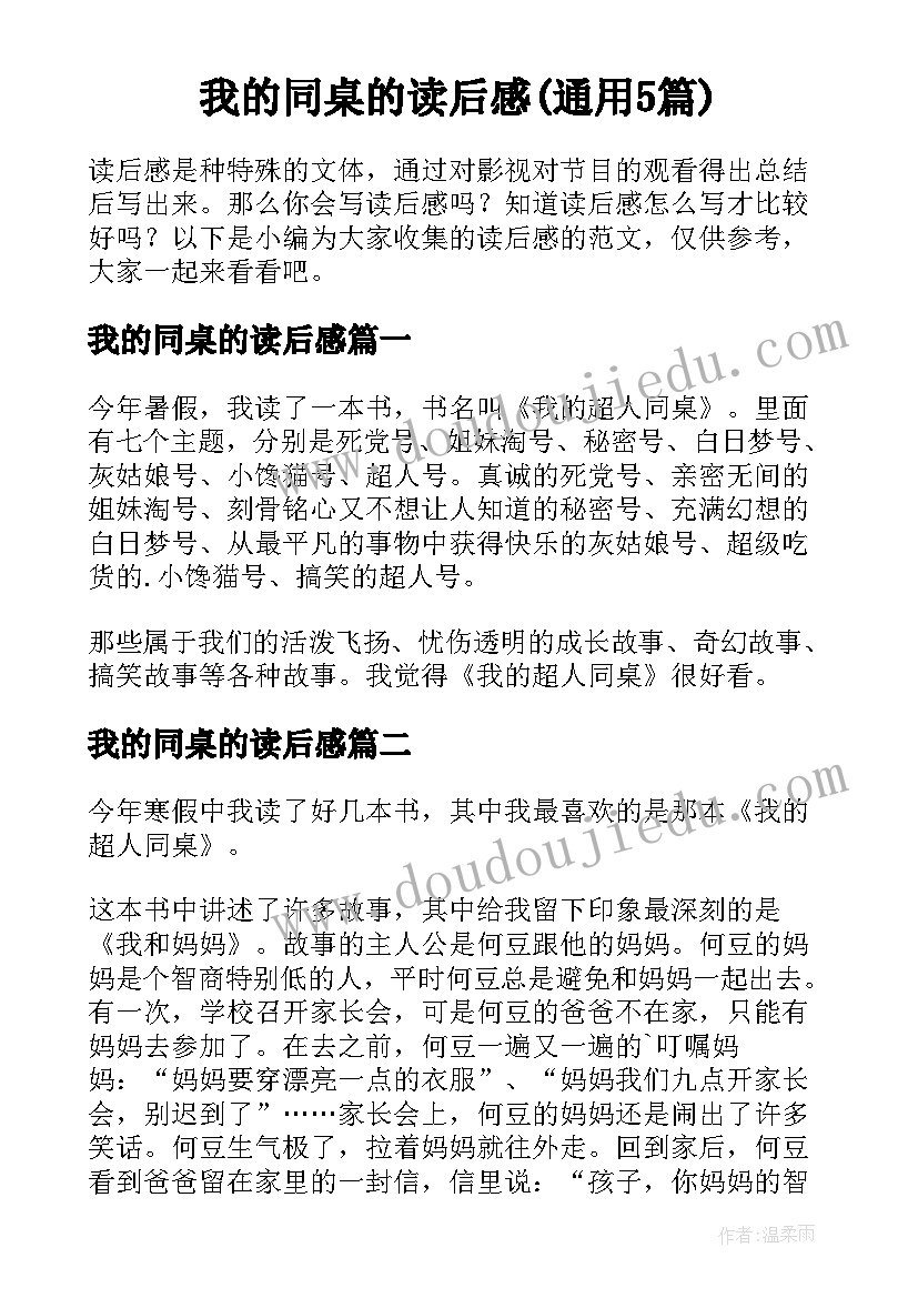 我的同桌的读后感(通用5篇)