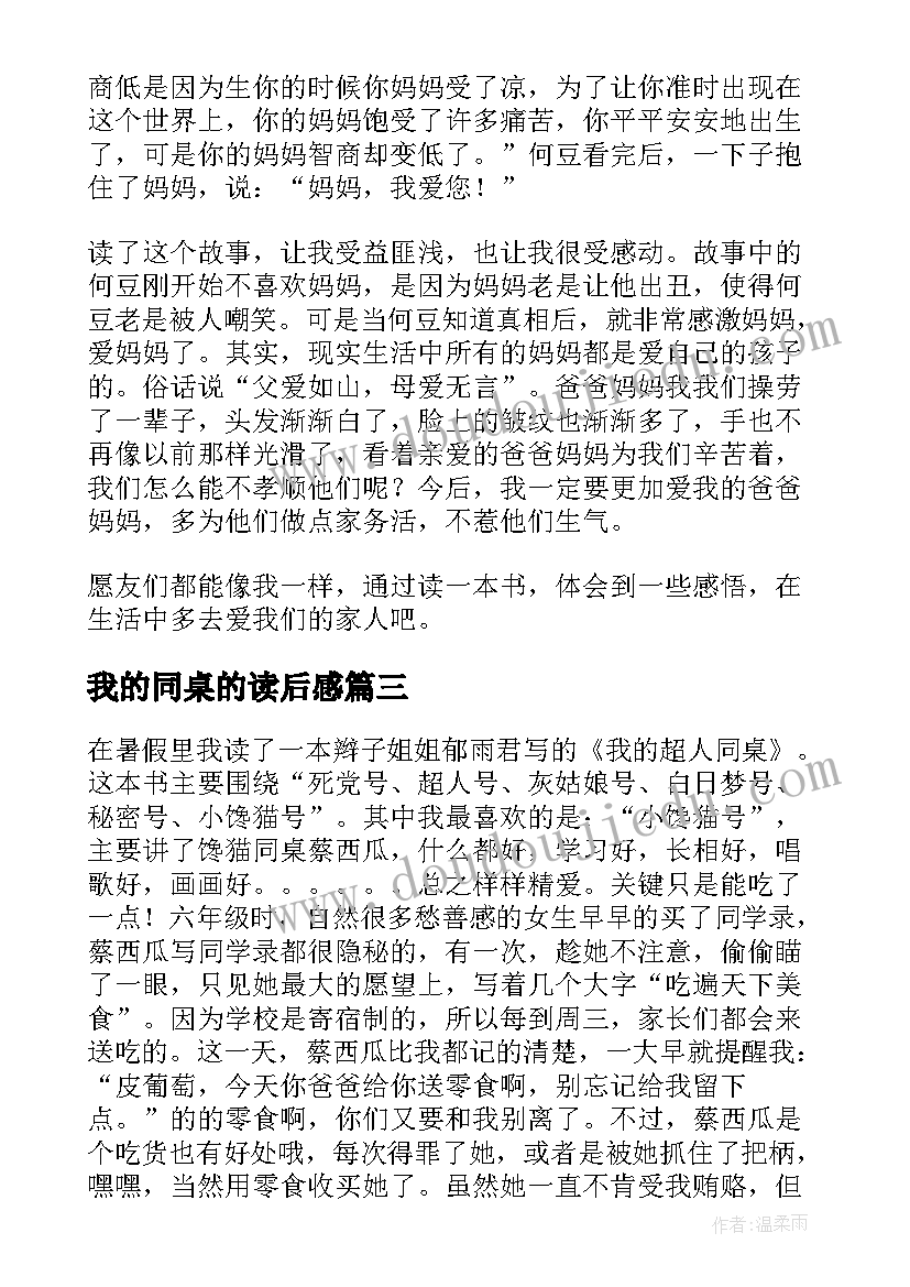 我的同桌的读后感(通用5篇)