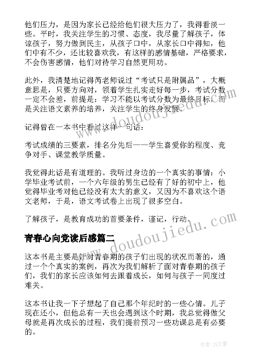 青春心向党读后感 青春期读后感(精选7篇)