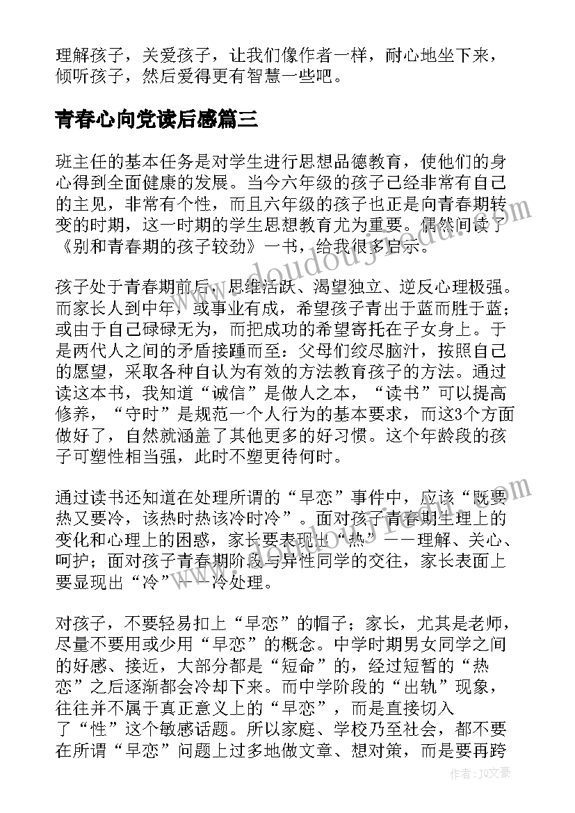 青春心向党读后感 青春期读后感(精选7篇)