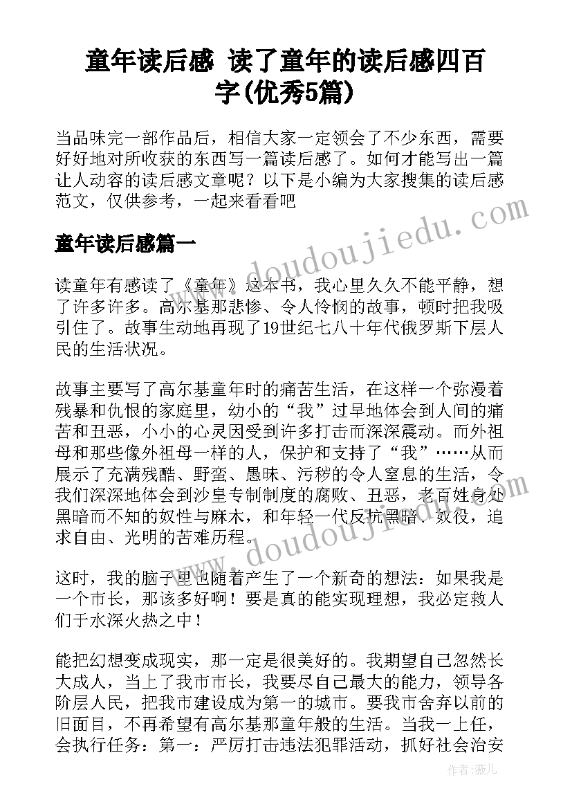 童年读后感 读了童年的读后感四百字(优秀5篇)