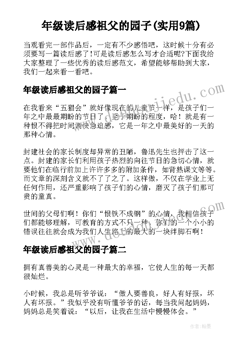 年级读后感祖父的园子(实用9篇)