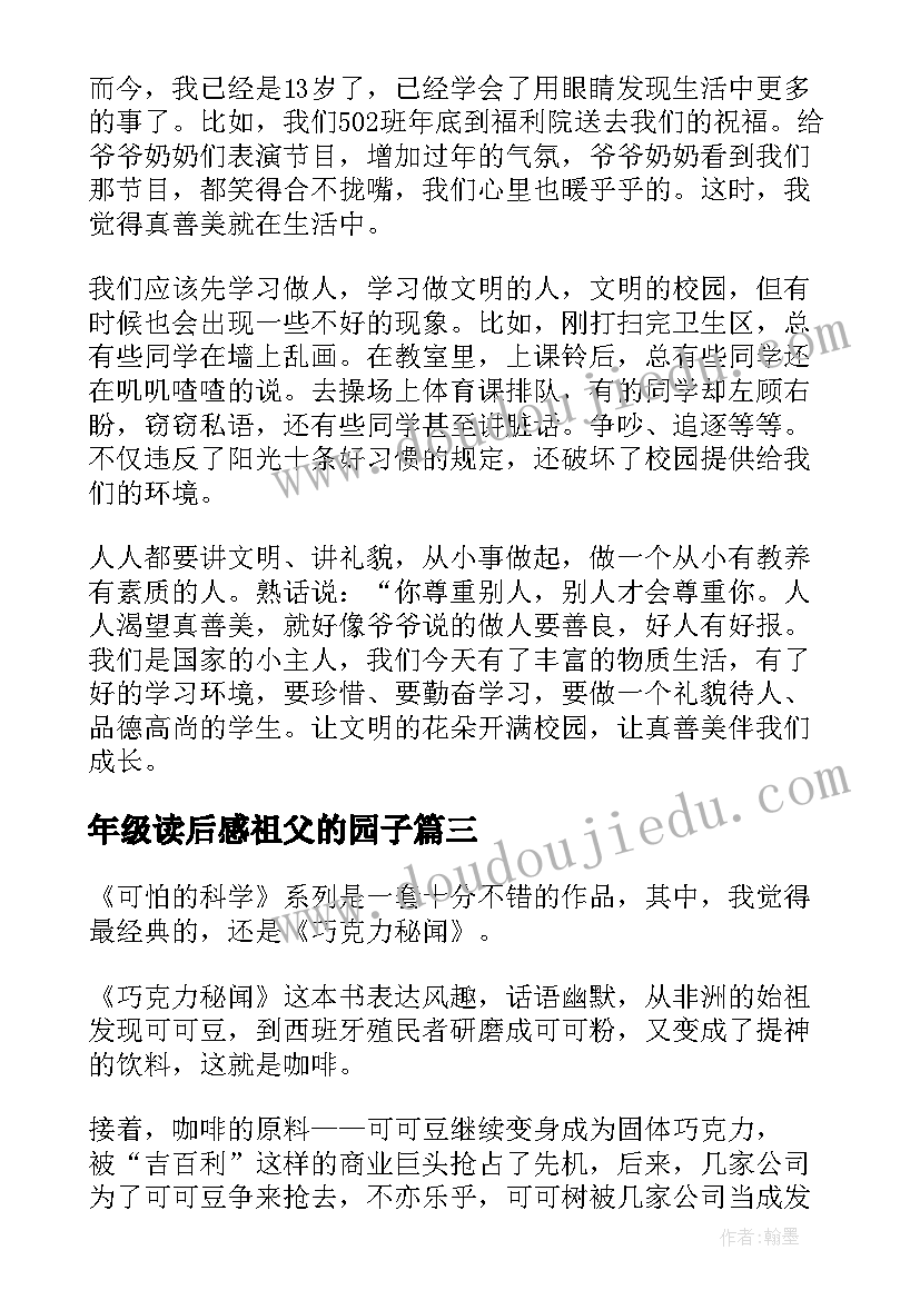 年级读后感祖父的园子(实用9篇)