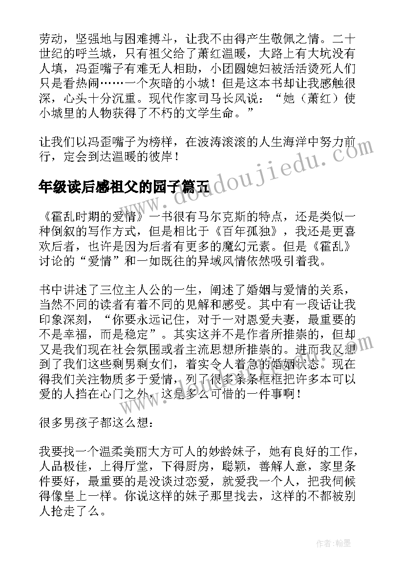 年级读后感祖父的园子(实用9篇)