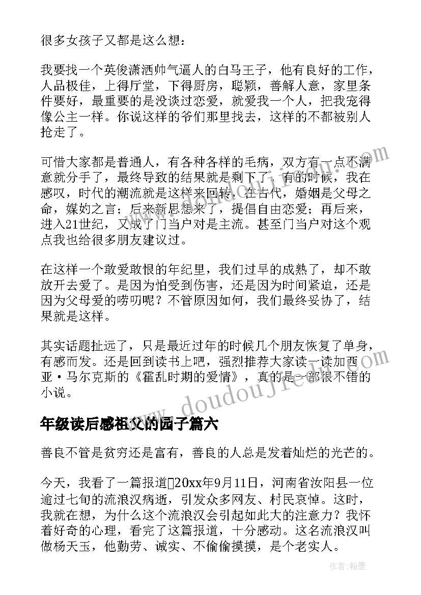 年级读后感祖父的园子(实用9篇)