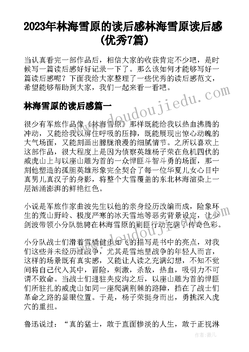 2023年林海雪原的读后感 林海雪原读后感(优秀7篇)