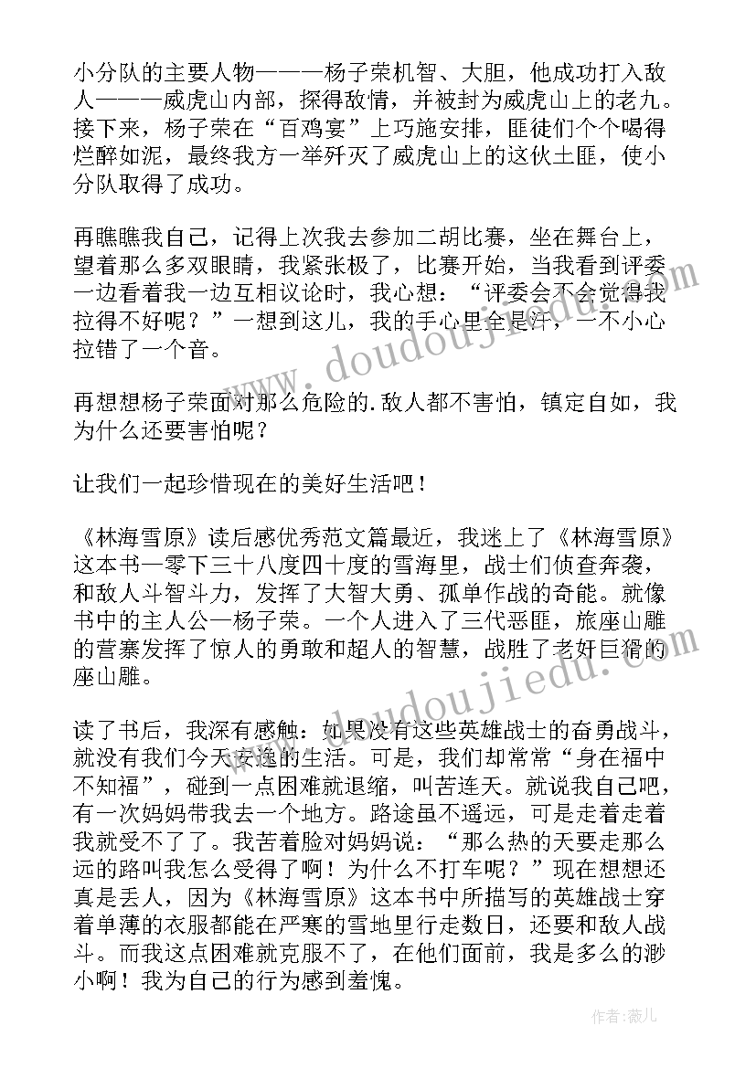 2023年林海雪原的读后感 林海雪原读后感(优秀7篇)