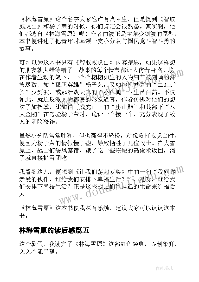 2023年林海雪原的读后感 林海雪原读后感(优秀7篇)