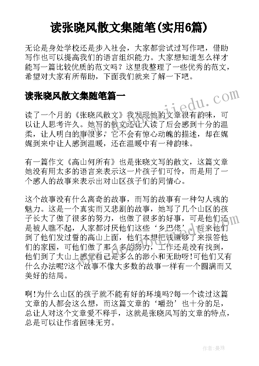 读张晓风散文集随笔(实用6篇)