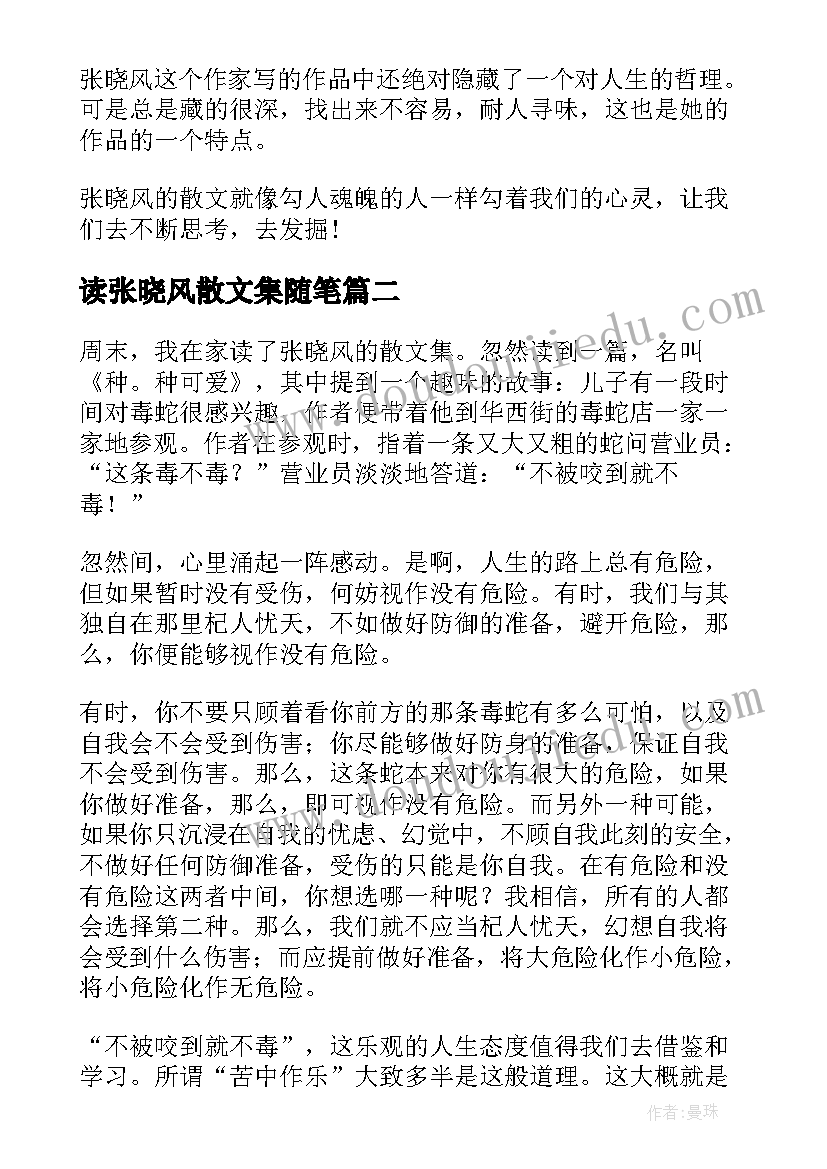 读张晓风散文集随笔(实用6篇)