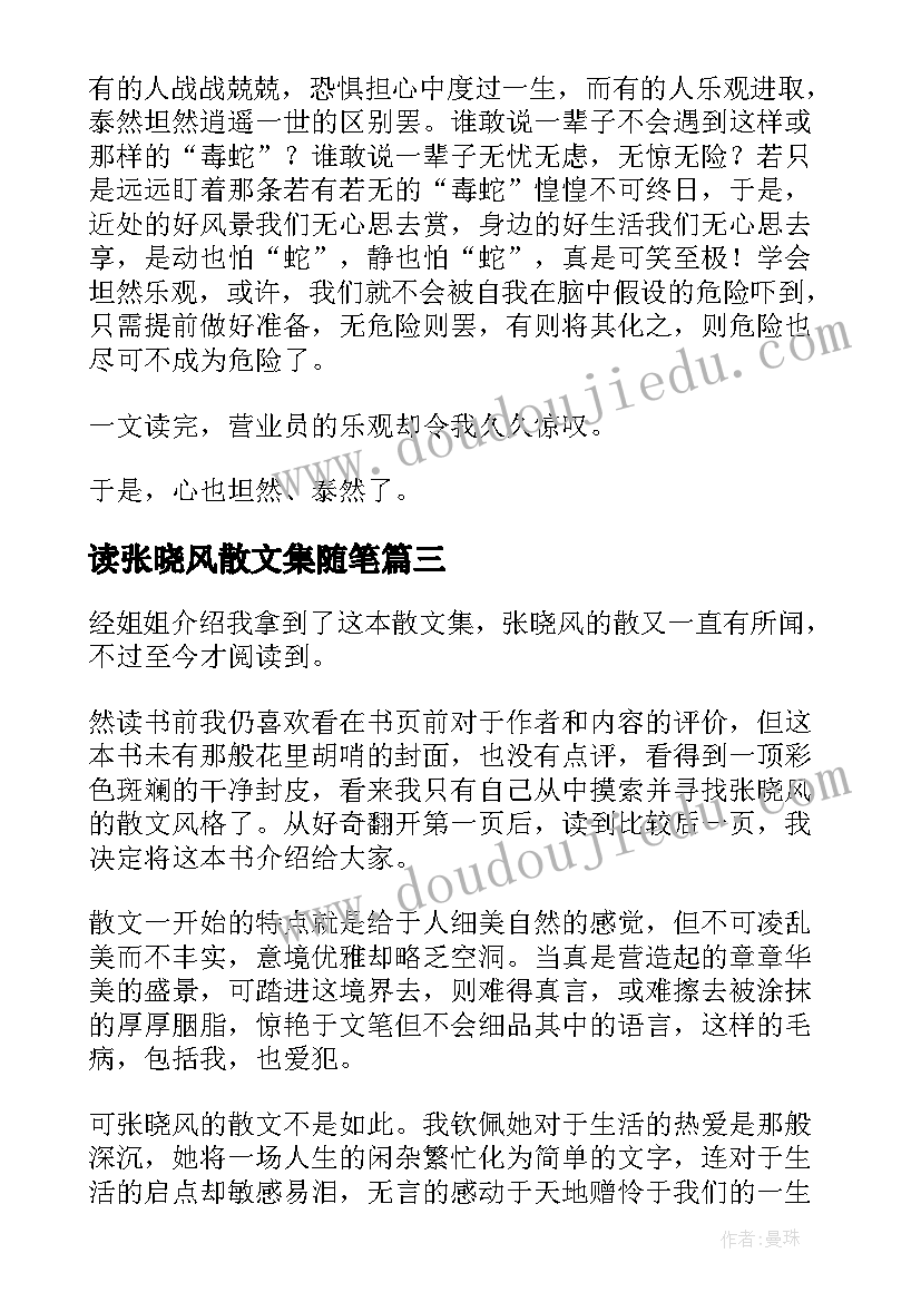 读张晓风散文集随笔(实用6篇)