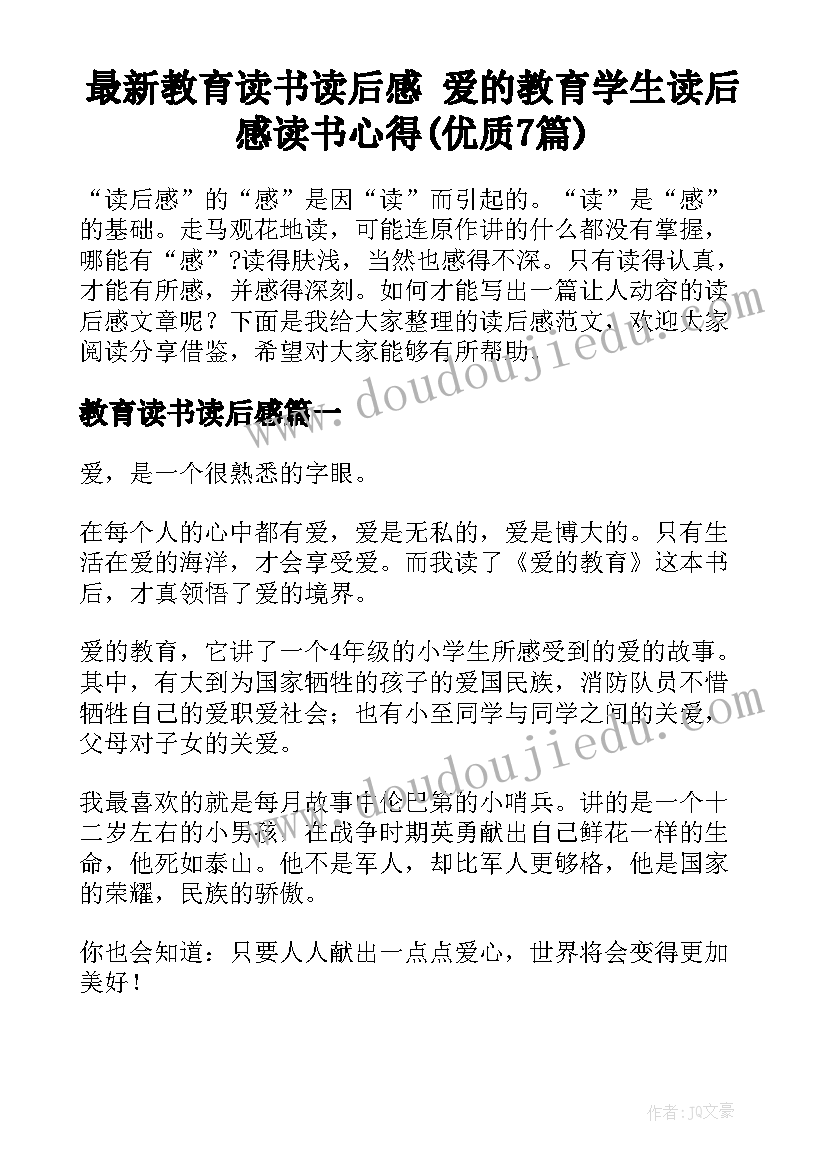 最新教育读书读后感 爱的教育学生读后感读书心得(优质7篇)