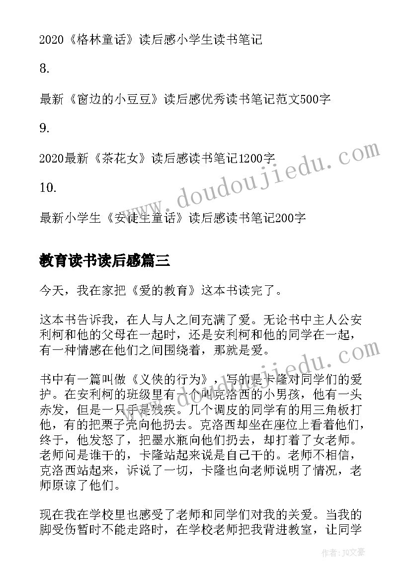 最新教育读书读后感 爱的教育学生读后感读书心得(优质7篇)