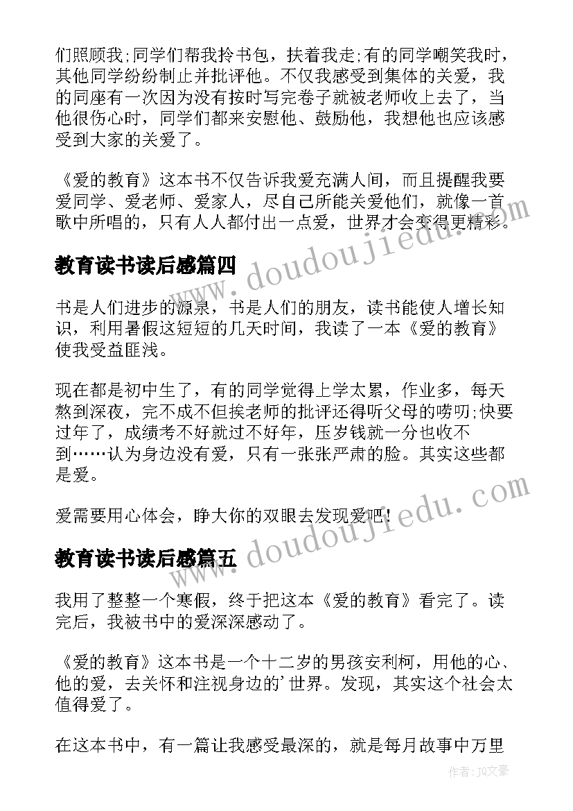 最新教育读书读后感 爱的教育学生读后感读书心得(优质7篇)