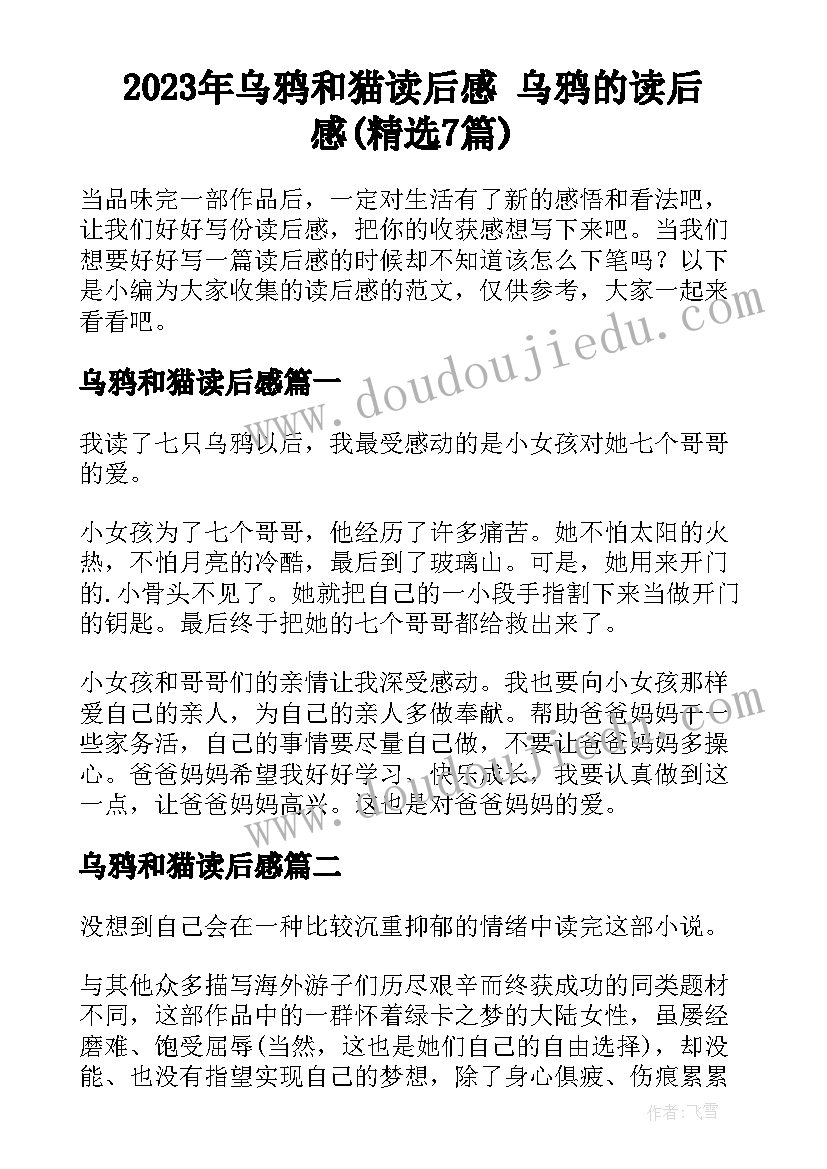 2023年乌鸦和猫读后感 乌鸦的读后感(精选7篇)