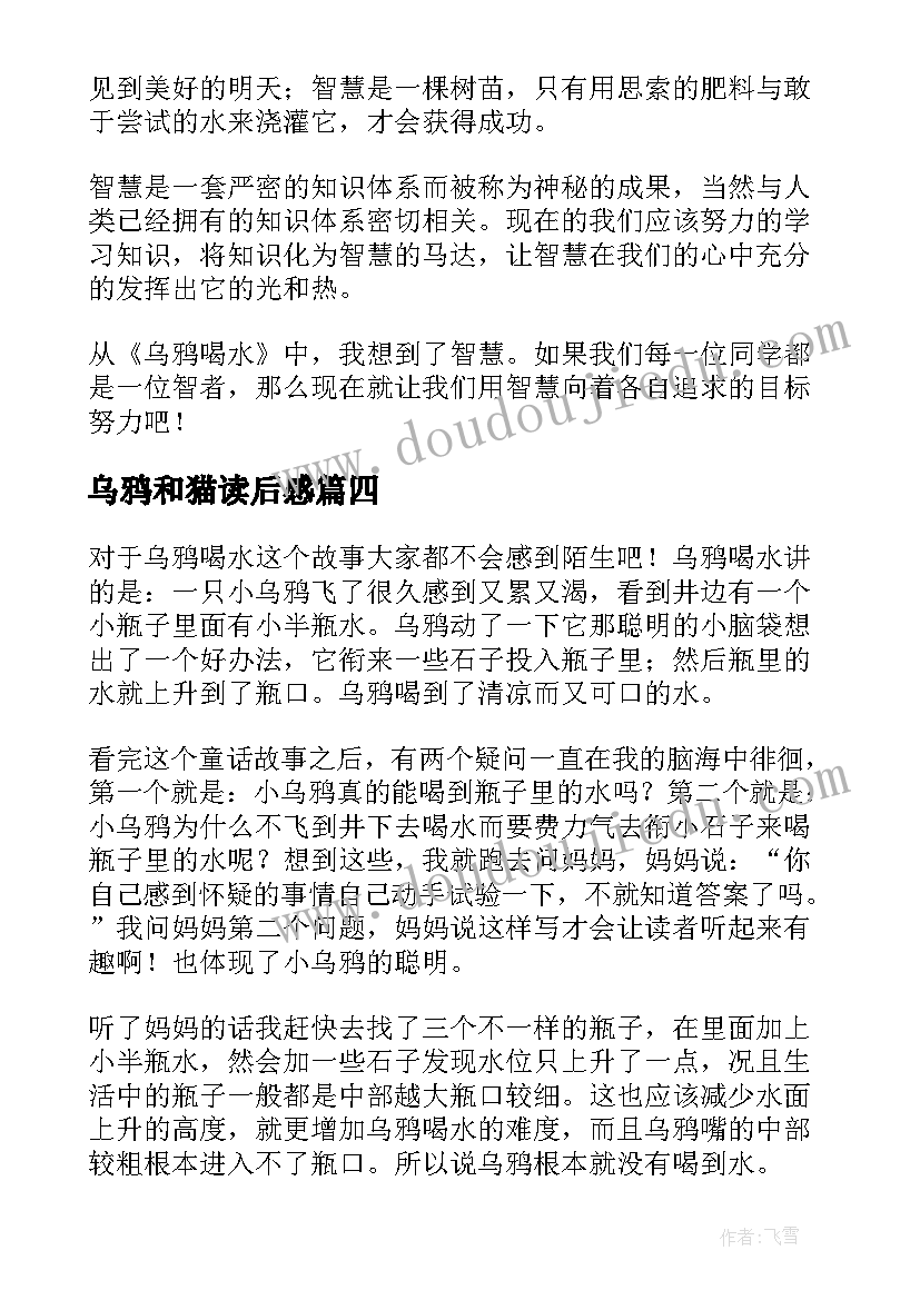 2023年乌鸦和猫读后感 乌鸦的读后感(精选7篇)