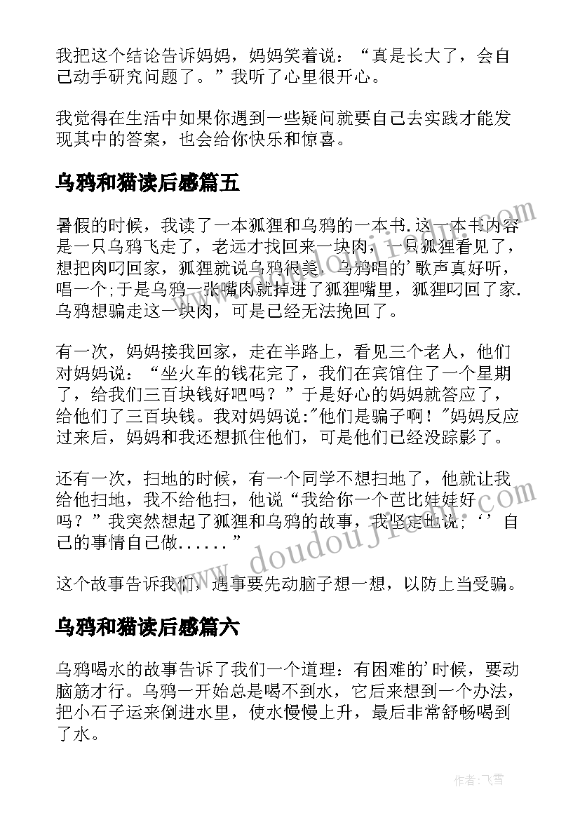 2023年乌鸦和猫读后感 乌鸦的读后感(精选7篇)