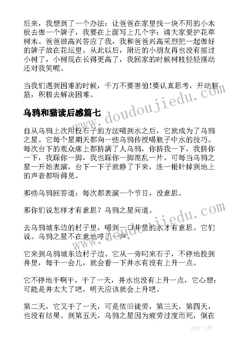 2023年乌鸦和猫读后感 乌鸦的读后感(精选7篇)