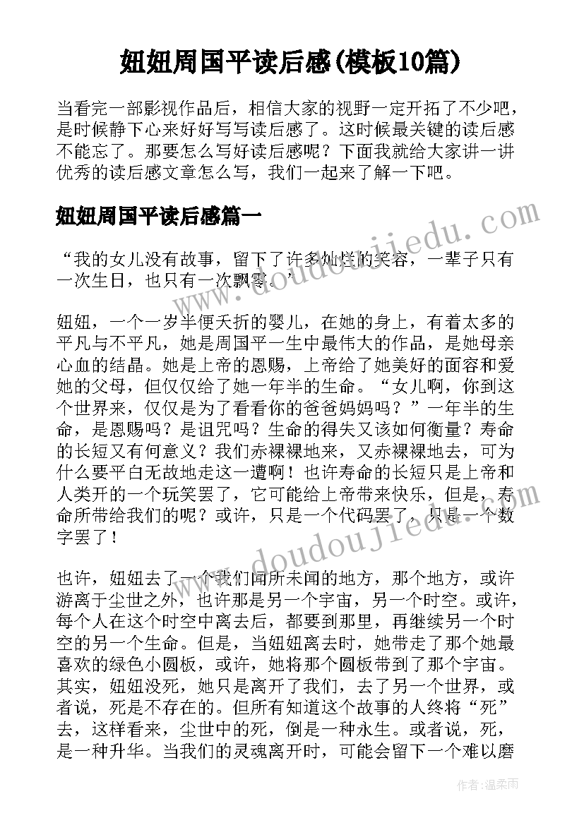 妞妞周国平读后感(模板10篇)