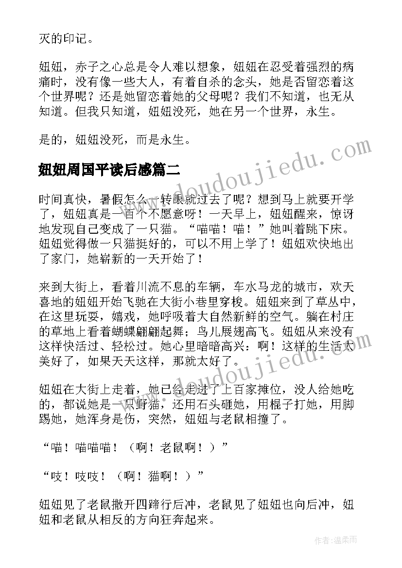 妞妞周国平读后感(模板10篇)