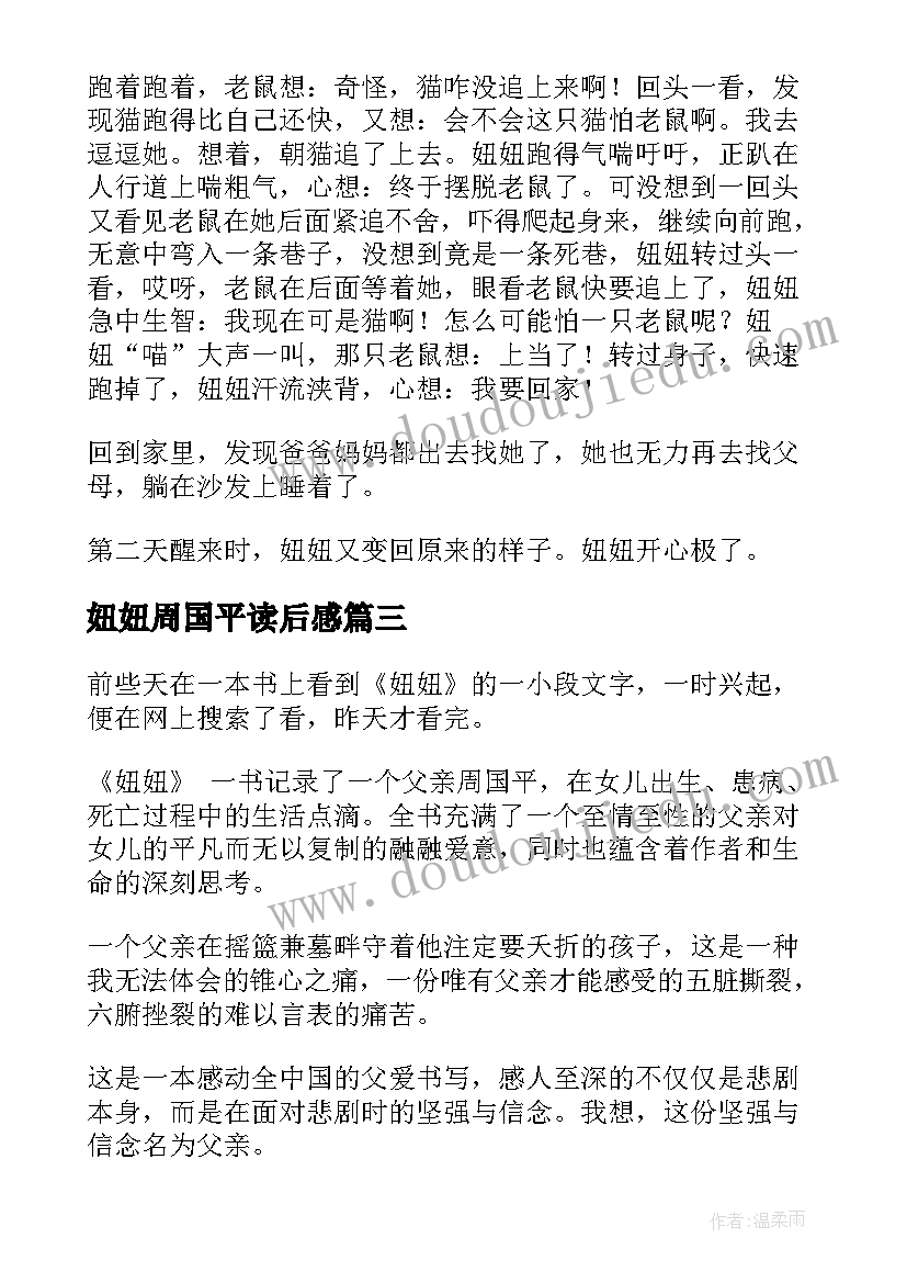 妞妞周国平读后感(模板10篇)