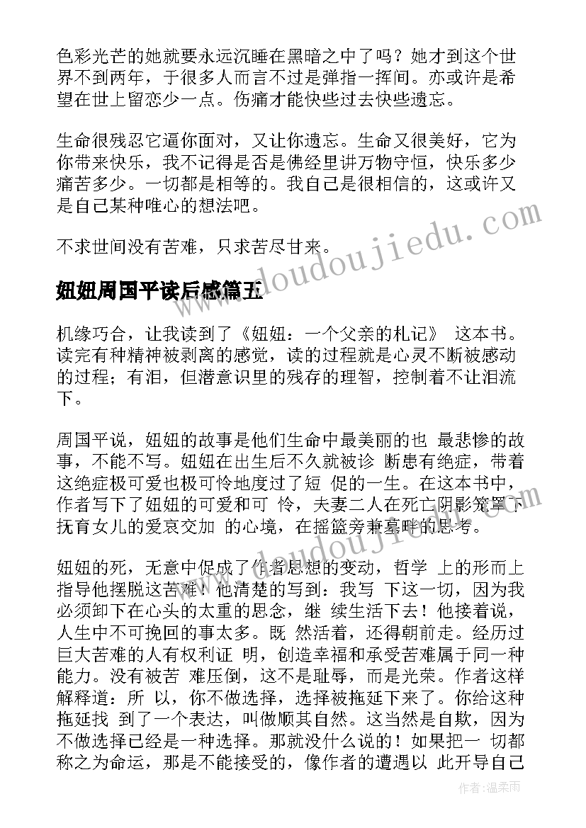 妞妞周国平读后感(模板10篇)