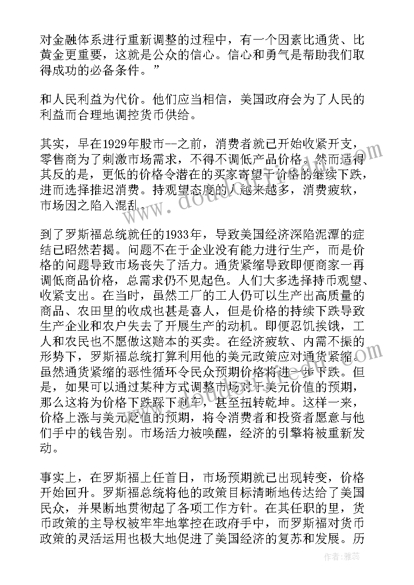 最新货币商人读书心得(汇总5篇)