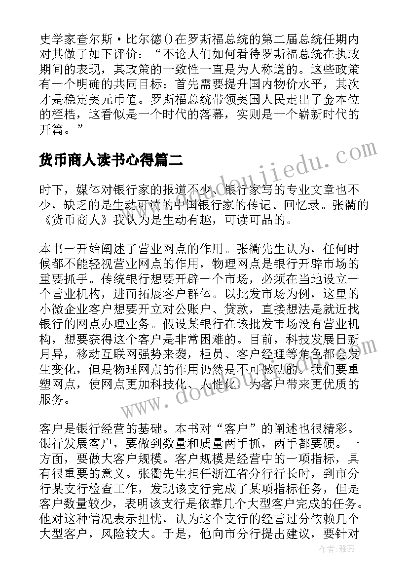 最新货币商人读书心得(汇总5篇)