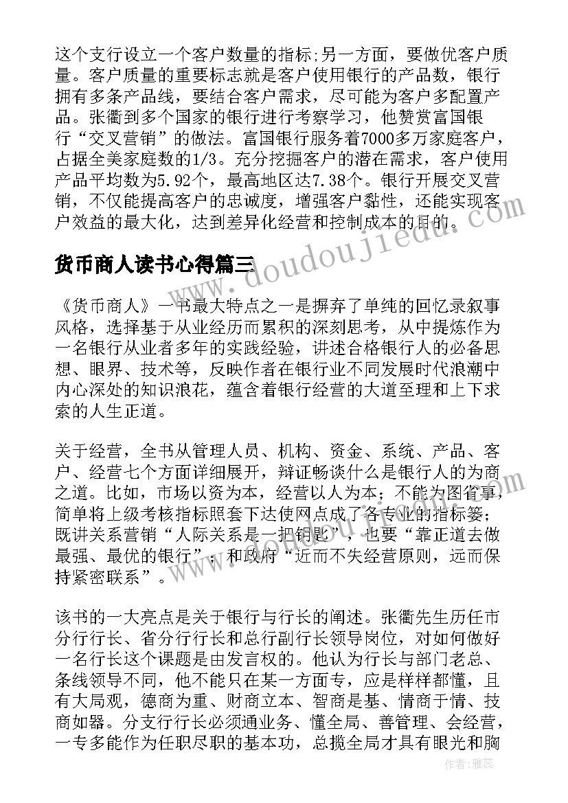 最新货币商人读书心得(汇总5篇)