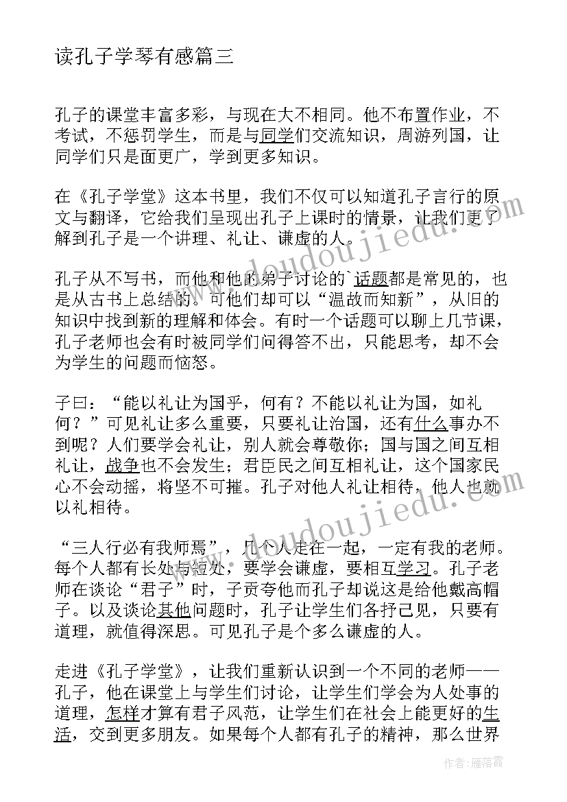 2023年读孔子学琴有感 孔子学堂卷读后感(精选5篇)