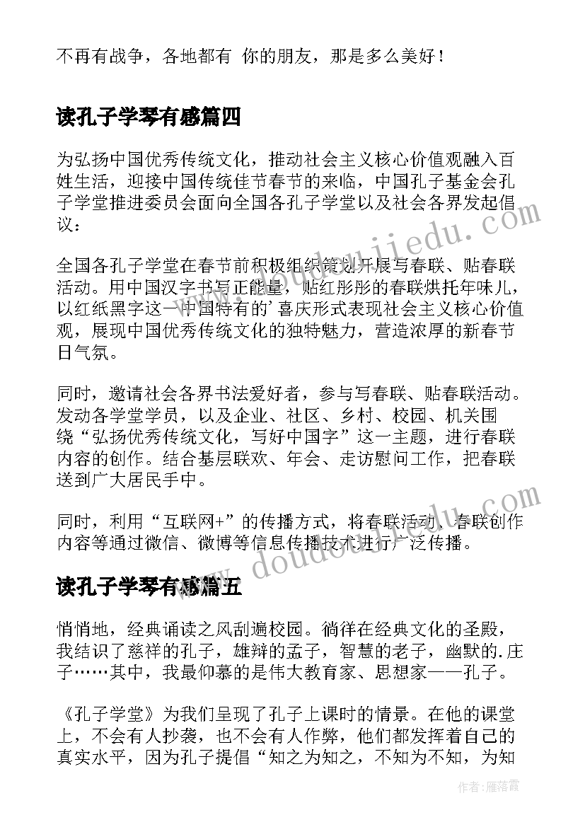 2023年读孔子学琴有感 孔子学堂卷读后感(精选5篇)