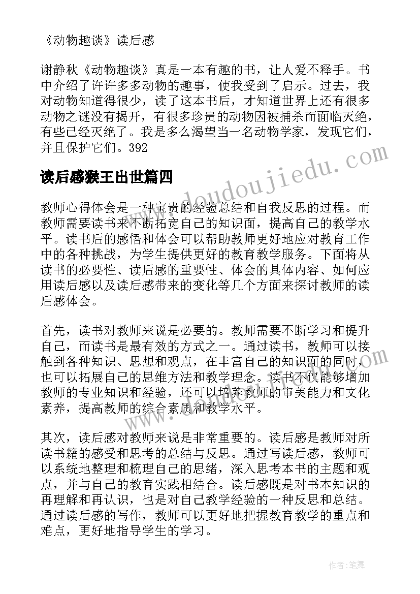 读后感猴王出世(大全6篇)