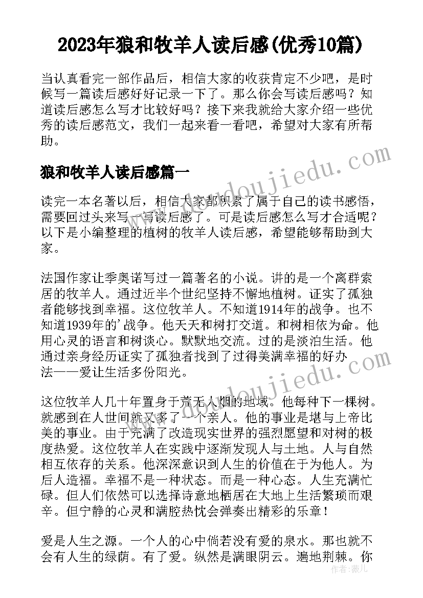 2023年狼和牧羊人读后感(优秀10篇)