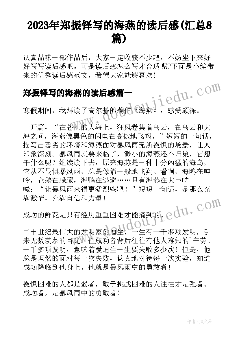 2023年郑振铎写的海燕的读后感(汇总8篇)