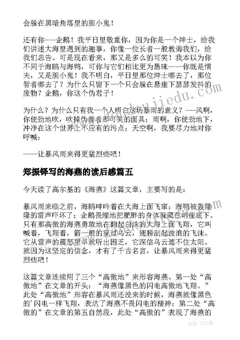 2023年郑振铎写的海燕的读后感(汇总8篇)