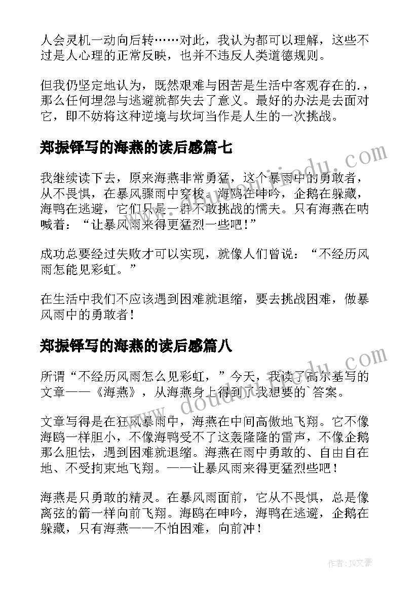 2023年郑振铎写的海燕的读后感(汇总8篇)