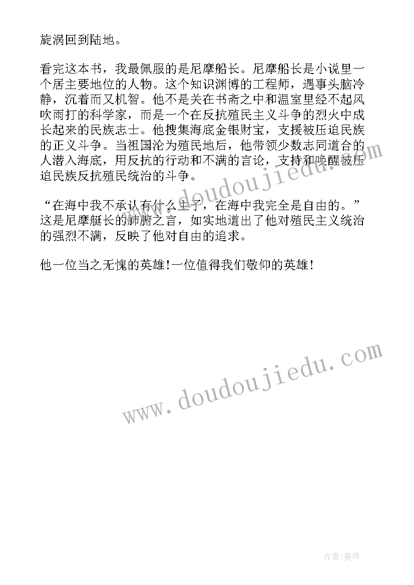 2023年课后读后感 海底两万里读后感六年级课后(汇总5篇)