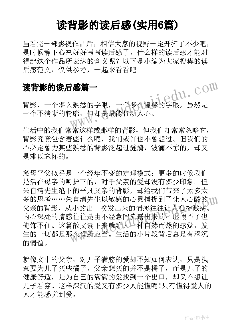 读背影的读后感(实用6篇)