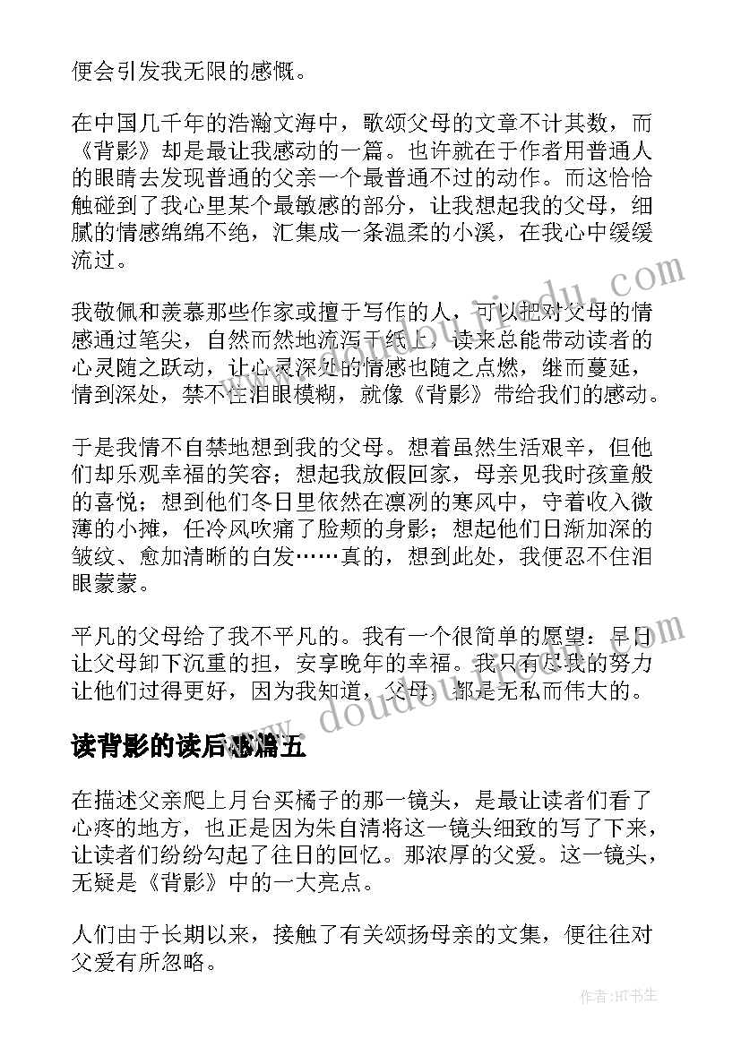 读背影的读后感(实用6篇)