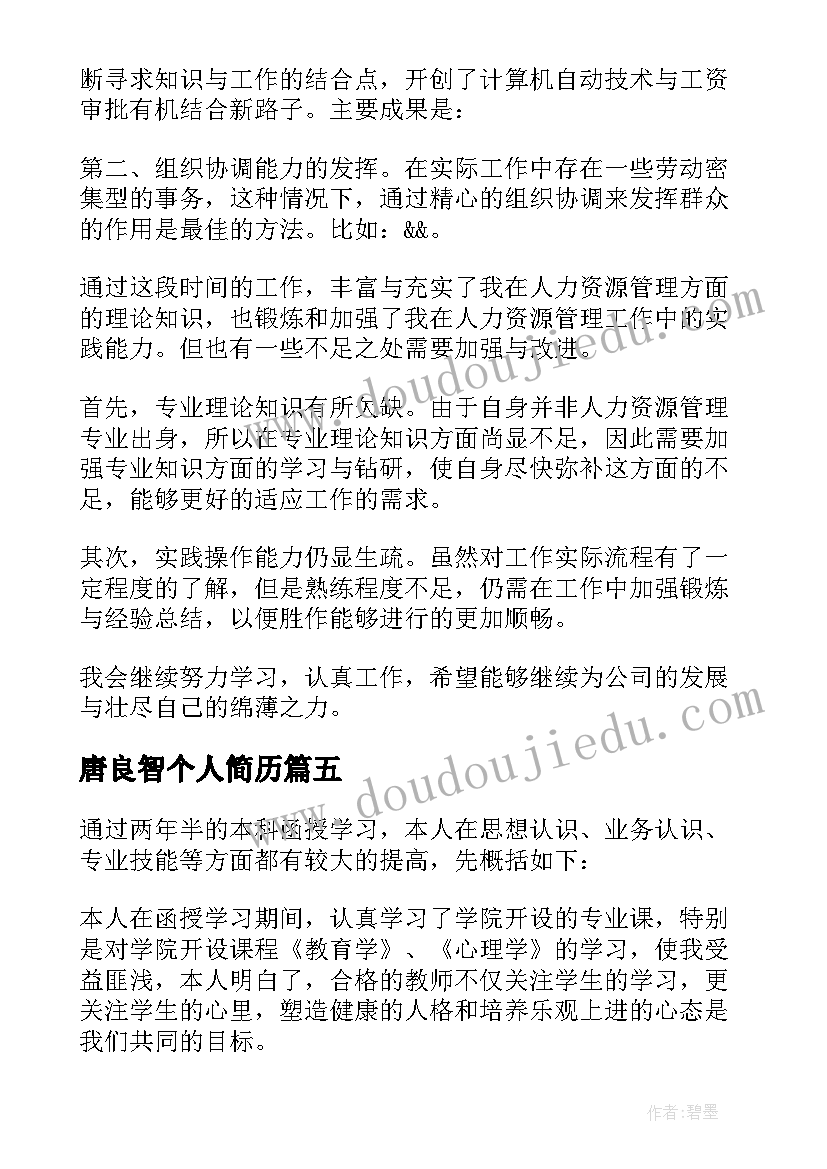 唐良智个人简历(实用9篇)