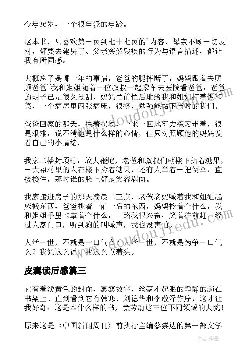 最新皮囊读后感(优秀5篇)